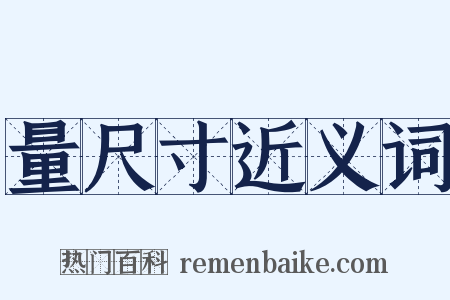 量尺寸近义词是什么意思的图片